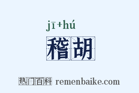 稽胡是什么意思的图片